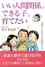 いい人間関係ができる子に育てたい