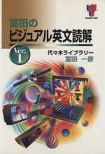 富田のビジュアル英文読解ｖｅｒ １ 中古本 書籍 富田一彦 著者 ブックオフオンライン