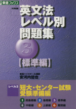 大学受験 英文法レベル別問題集 標準編 短大・センター試験 受験準備編-(東進ブックス)(3)