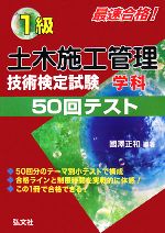 最速合格!1級土木施工管理技術検定試験学科50回テスト