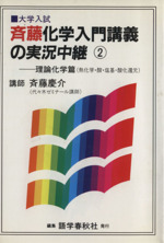 斉藤化学入門講義の実況中継 理論化学篇(熱化学・酸・塩基・酸化還元)-(大学入試)(2)