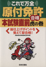 これで万全原付免許本試験直前合格虎の巻 中古本 書籍 自動車免許試験問題専 著者 ブックオフオンライン