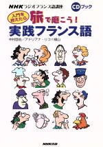 CDブック 旅で磨こう!実践フランス語 -(CD1枚付)