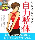 キレイにやせる自力整体 -(DVD1枚付)