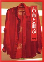 古布と遊ぶ
