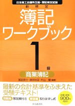 新検定 簿記ワークブック 1級商業簿記-(別冊付)