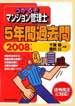 うかるぞマンション管理士5年間過去問 -(うかるぞシリーズ)(2008年版)