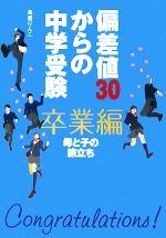 偏差値30からの中学受験 卒業編 母と子の旅立ち-