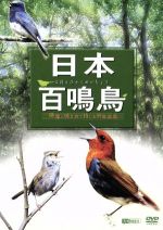 日本百鳴鳥/映像と鳴き声で愉しむ野鳥図鑑