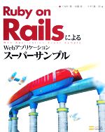 Ruby on RailsによるWebアプリケーション・スーパーサンプル -(CD-ROM付)