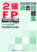 2級FP技能検定試験過去問題集 平成20年1月実施-