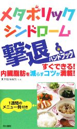 メタボリックシンドローム撃退ハンドブック すぐできる!内臓脂肪を減らすコツが満載!-