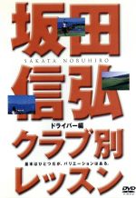 坂田信弘クラブ別レッスン ドライバー編