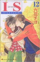 IS(アイエス) 男でも女でもない性-(12)