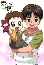 赤ちゃんと僕 羅川真里茂の検索結果 ブックオフオンライン