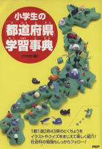 小学生の「都道府県」学習事典