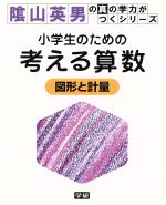 小学生のための考える算数 図形と計量 -(陰山英男の真の学力がつくシリーズ)