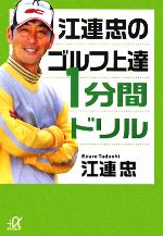 江連忠のゴルフ上達1分間ドリル -(講談社+α文庫)