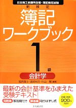 新検定 簿記ワークブック 1級会計学-(別冊付)