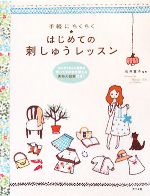 手軽にちくちく はじめての刺しゅうレッスン -(切取り式実物大図案付)