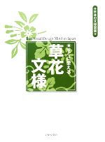 すぐに使える草花文様 日本の文様図案-