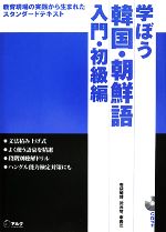 学ぼう韓国・朝鮮語 入門・初級編-(CD1枚、別冊1冊付)