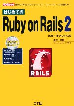 はじめてのRuby on Rails 2 -(I・O BOOKS)(CD-ROM付)