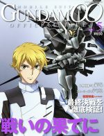 機動戦士ガンダム00 オフィシャルファイル -(vol.5)