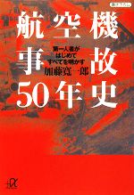 航空機事故50年史 第一人者がはじめてすべてを明かす-(講談社+α文庫)