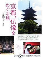 京都、仏像をめぐる旅 -(集英社be文庫)