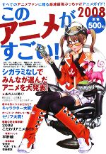 このアニメがすごい ２００８ 中古本 書籍 アニメーション ブックオフオンライン