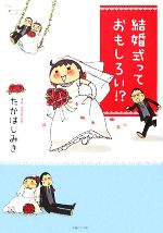 結婚式っておもしろい!?