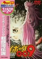 サイボーグ009 超銀河伝説(期間限定出荷版)