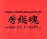 KISHIDAN GRATEFUL EMI YEARS 2001-2008 房総魂~SONG FOR ROUTE127~(DVD付)