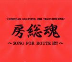 KISHIDAN GRATEFUL EMI YEARS 2001-2008 房総魂~SONG FOR ROUTE127~