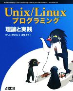 Unix/Linuxプログラミング 理論と実践-