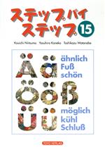 ステップバイステップ15 新装版