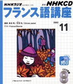 フランス語講座 CD    2002 11月号