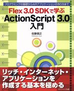 Flex3.0SDKで学ぶActionScript3.0入門 プログラミングの基礎からAIRアプリケーションの作り方まで-