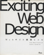 Exciting Web Design CS3 Web Premium Webサイト構築レシピ-