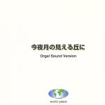 今夜月の見える丘に オルゴール・ヴァージョン