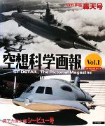 空想科学画報 -原子力潜水艦シービュー号・海底軍艦轟天号(Vol.1)