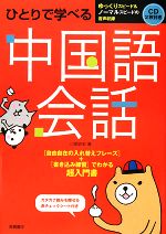 ひとりで学べる中国語会話 -(CD2枚、赤チェックシート付)