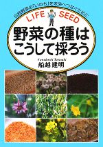 野菜の種はこうして採ろう 伝統野菜の「いのち」を未来へつなぐために-