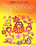 一週間でマスターするPhotoshop CS3 for Windows & Macintosh