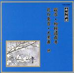 邦楽舞踊シリーズ 長唄新曲 羽衣/初桜道成寺/花の島台/大黒舞 他