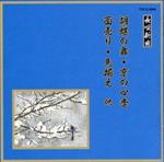 邦楽舞踊シリーズ 長唄新曲 胡蝶の舞/京の四季/面売り/馬揃え 他