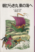 朝びらき丸 東の海へ 新版 ナルニア国ものがたり 3-(岩波少年文庫036)