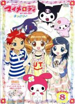 おねがいマイメロディ すっきり♪ Melody 8