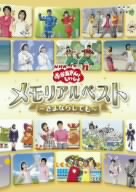 NHKおかあさんといっしょ メモリアルベスト~さよならしても~